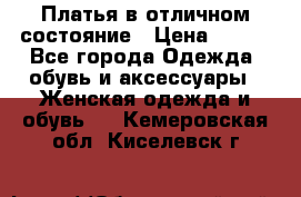 Платья в отличном состояние › Цена ­ 500 - Все города Одежда, обувь и аксессуары » Женская одежда и обувь   . Кемеровская обл.,Киселевск г.